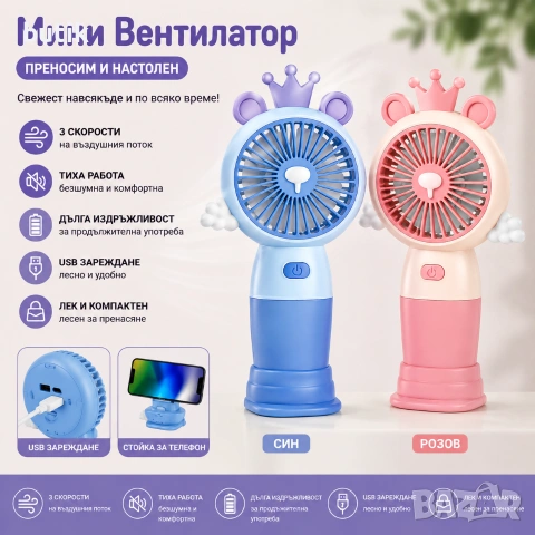 Детски мини вентилатор Мече с корона USB син или розов
