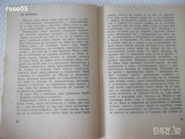 Книга "Как да бесим вълци - Мирон Иванов" - 64 стр., снимка 6 - Художествена литература - 54794967