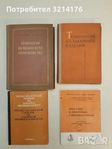 Технология на захарните изделия - А. Л. Соколовски (1963)