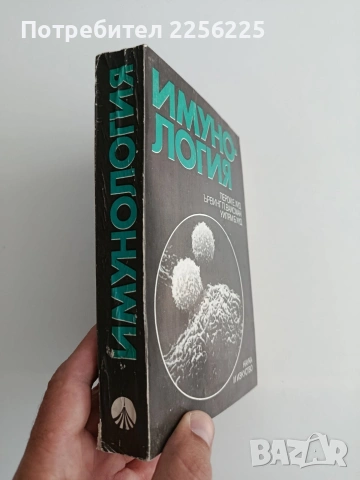 Имунология, снимка 5 - Специализирана литература - 54824083