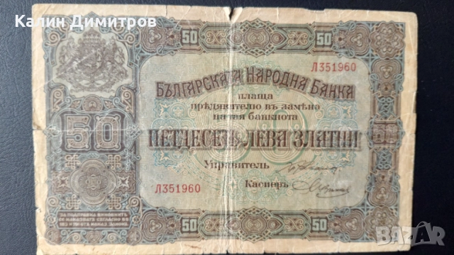 Лот банкноти за колекция - 5 / 10 / 50 лева 1917 година, снимка 3 - Нумизматика и бонистика - 55124990