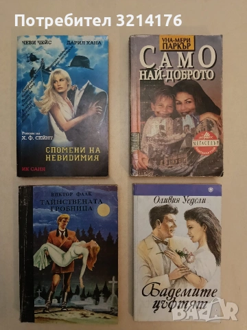 Спомени на невидимия - Хари Ф. Сейнт (Отлично състояние)