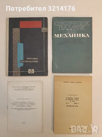 Сборник задачи по механика. За техникумите по механотехника, електротехника и др - Янчо Арнаудов