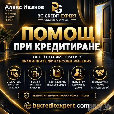 Обединение и рефинансиране на кредити. Кредитен консултант. Безплатна консултация!! 