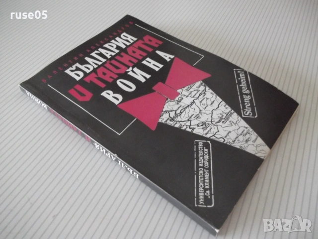 Книга "България и тайната война - В. Александров" - 176 стр., снимка 10 - Специализирана литература - 54900467