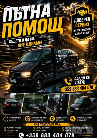 Пътна помощ София 