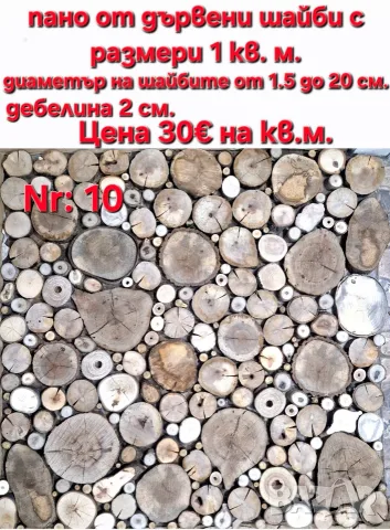 Пана от дървени шайби, снимка 11 - Декорация за дома - 39710152