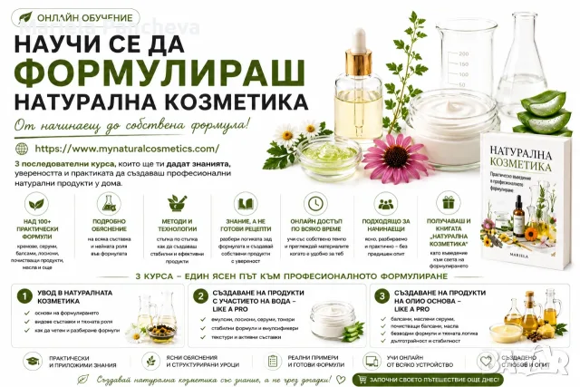 Онлайн курсове по саздаване на лична натурална козметика 