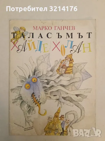 Таласъмът Хайде Холан - Марко Ганчев