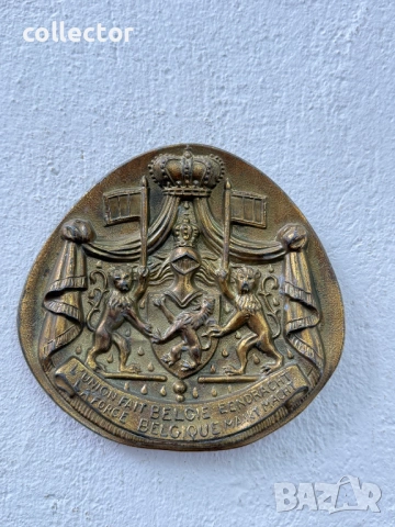 Метален плакет с официалния кралски герб на Белгия. №8170
