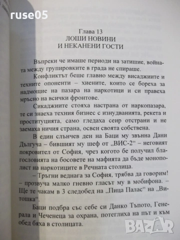 Книга "ВИС-2 - Хайръм Лодж" - 298 стр., снимка 6 - Художествена литература - 55224879