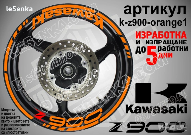 Kawasaki Z900 кантове и надписи за джанти, снимка 6 - Аксесоари и консумативи - 39724403