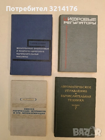 Цифровые регуляторы – Е. Круг, Т. М. Александриди, С. Н. Дилигенский т.к. (1966)