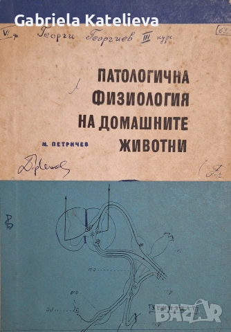 Учебници по ветеринарна медицина., снимка 12 - Учебници, учебни тетрадки - 54509906