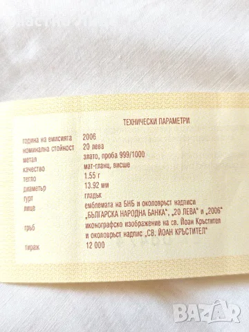 Рядка Българска Златна Монета 20 лева 2006 г. Св.Йоан Кръстител със Сертификат БНБ, снимка 5 - Нумизматика и бонистика - 55574600