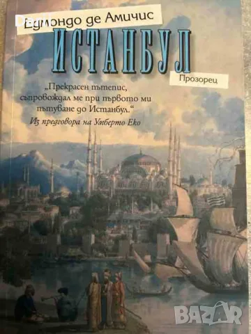 Истанбул- Едмондо де Амичис