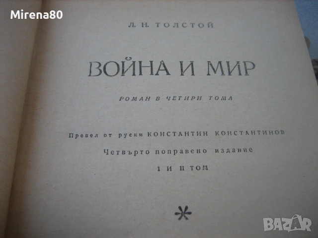 Война и мир - Л.Н.Толстой, снимка 4 - Художествена литература - 54731338