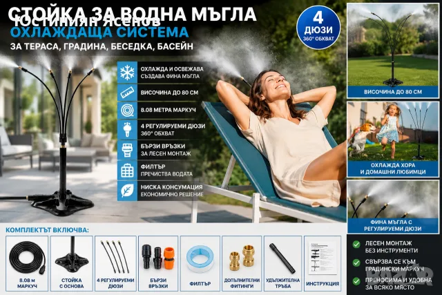 Стойка за водна мъгла 80 см | Охлаждаща система 8.08 м | 4 регулируеми дюзи За тераса или градина