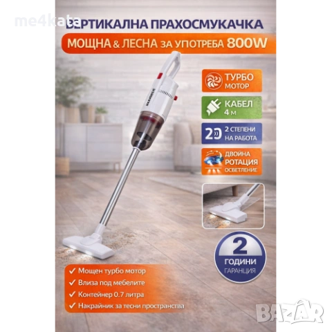 Вертикална прахосмукачка 800W с турбо мотор и двойна ротация