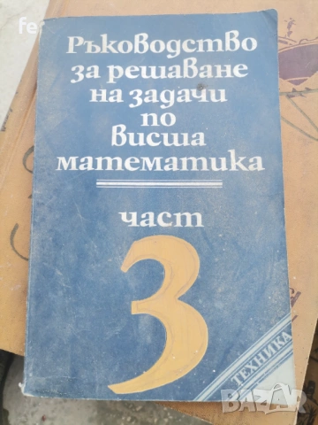 Стари книги по висша математика , снимка 7 - Художествена литература - 54765474