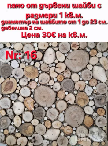 Пана от дървени шайби