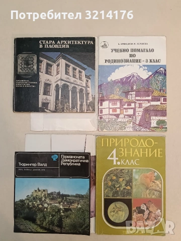 Природознание за 4. клас - Л. Наков, М. Кабасанова, М. Топашка-Анчева (1988, Отлично състояние)