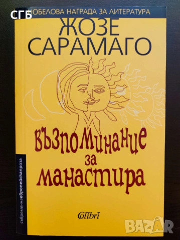 Възпоминание за манастира (Жозе Сарамаго)