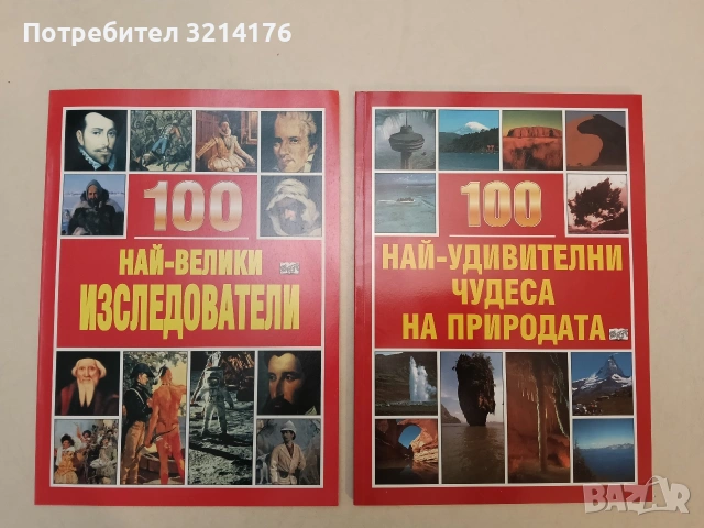 НОВО! 100 най-велики изследователи - Майкъл Полард