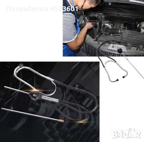 Автомобилен стетоскоп 