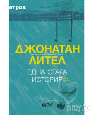 Алис Мънро, Само живот, снимка 10 - Художествена литература - 45383880
