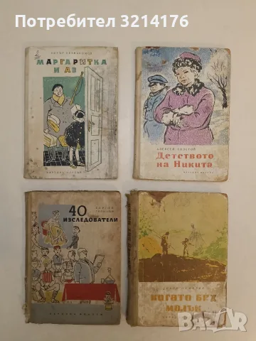 Маргаритка и аз – Петър Незнакомов (1962)