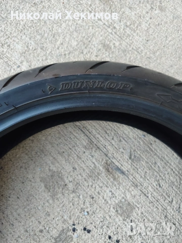 Dunlop 120/70 zr 17 58 w, снимка 4 - Гуми и джанти - 54420076
