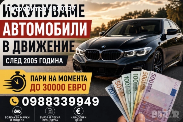 Изкупуваме автомобили в движение 