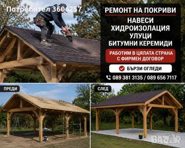 Ремонт на покриви навеси Реставрация на къщи хидроизолация керемиди улуци ламарини , снимка 5 - Ремонти на покриви - 55165066