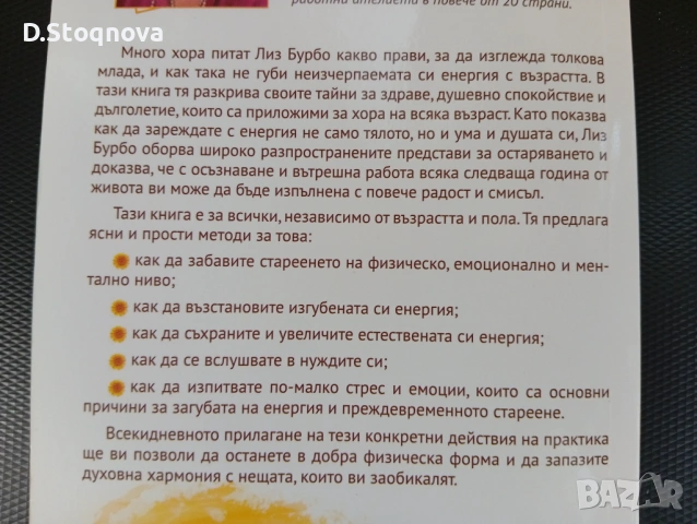 Лиз Бурбо-"Как да останем млади и енергични"/Тайната за забавяне на стареенето!, снимка 4 - Специализирана литература - 54655687
