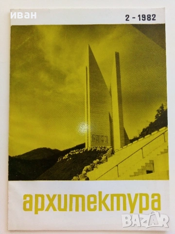 Списания " Архитектура ", снимка 12 - Списания и комикси - 41531147