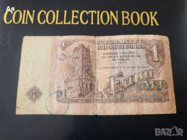 Банкнота 1 лев 1974 година , снимка 2 - Нумизматика и бонистика - 53983288