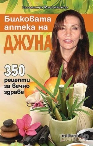 Билковата аптека на Джуна