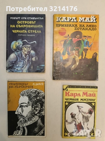 Призрака на Ляно Естакадо - Карл Май
