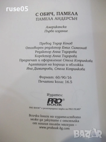 Книга "С обич , Памела - Памела Андерсън" - 264 стр., снимка 9 - Биографии, мемоари и спомени - 54971053