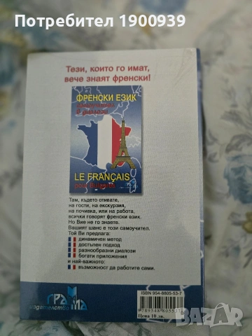 Продавам Френски език Самоучител в диалози , снимка 2 - Чуждоезиково обучение, речници - 54693006