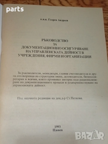Ръководство за Документационно Осигуряване на Управленската Дейност в Учреждения, снимка 2 - Художествена литература - 54646701