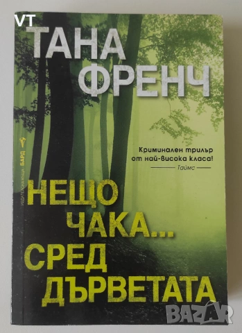 Нещо чака... сред дърветата - Тана Френч