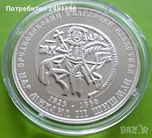 10 лева 2023 Цар Михаил III Шишман, снимка 2 - Нумизматика и бонистика - 54390509