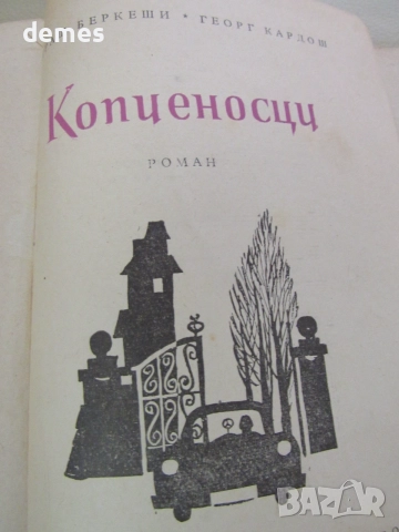 Андраш Беркеши, Георг Кардош-"Копиеносци", снимка 6 - Биографии, мемоари и спомени - 55229539