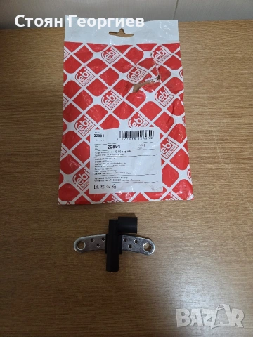 датчик за положение на коляновия вал (Crankshaft Sensor) от марката febi bilstein, модел 22891.  