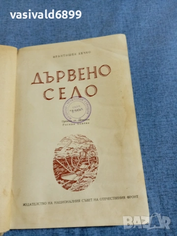 Франтишек Хечко - Дървено село , снимка 4 - Художествена литература - 55092309