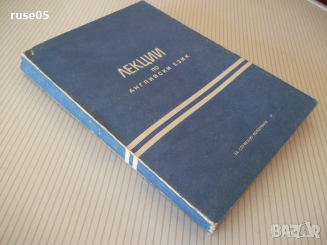 Книга "Лекции по английски език - Колектив" - 232 стр., снимка 8 - Чуждоезиково обучение, речници - 54803452