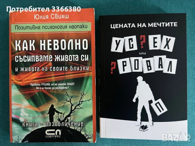 Комплект от две книги “Цената на мечтите/ Как неволно съсипваме живота си 