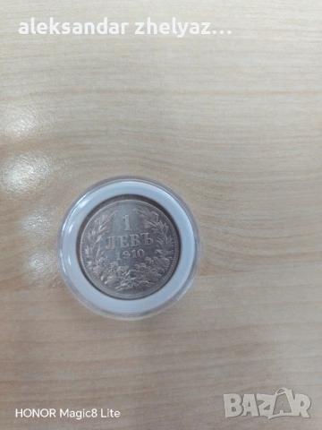 1 лев 1910 година, снимка 3 - Нумизматика и бонистика - 54328523